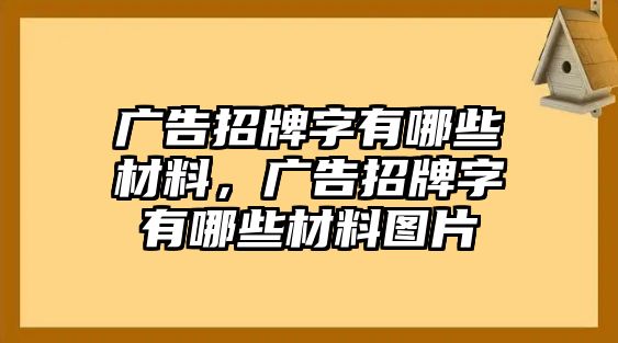 廣告招牌字有哪些材料，廣告招牌字有哪些材料圖片