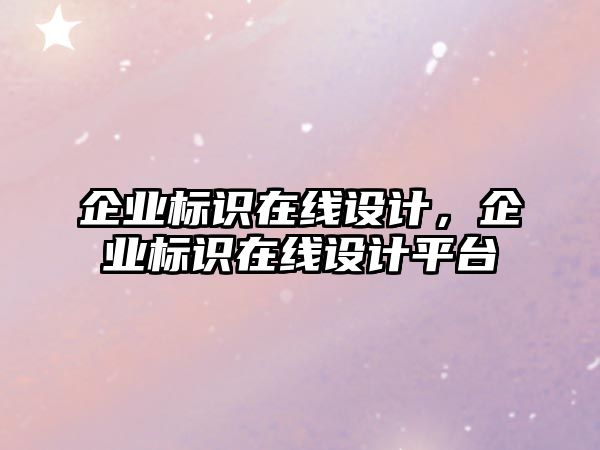 企業(yè)標識在線設(shè)計，企業(yè)標識在線設(shè)計平臺