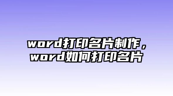 word打印名片制作，word如何打印名片