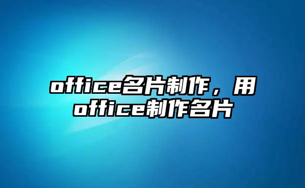 office名片制作，用office制作名片