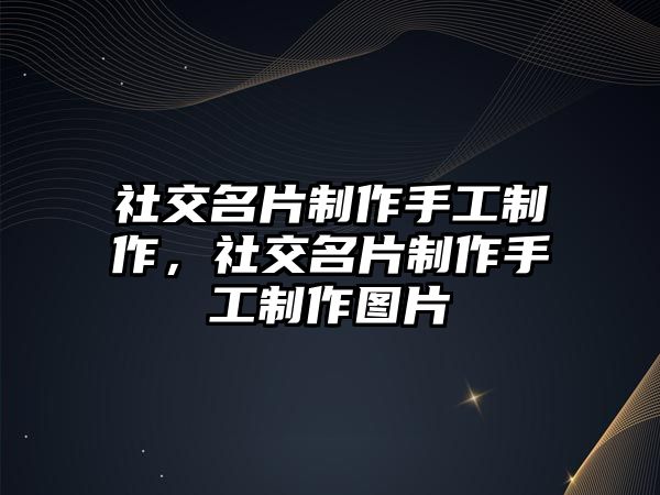 社交名片制作手工制作，社交名片制作手工制作圖片