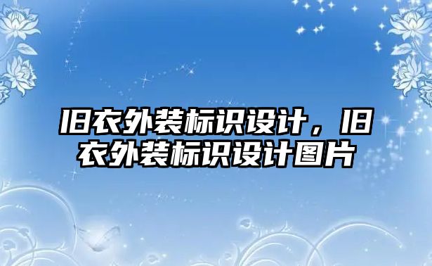 舊衣外裝標(biāo)識設(shè)計(jì)，舊衣外裝標(biāo)識設(shè)計(jì)圖片