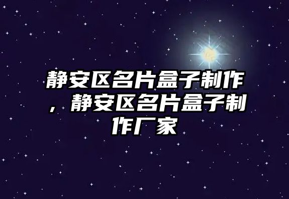 靜安區(qū)名片盒子制作，靜安區(qū)名片盒子制作廠家