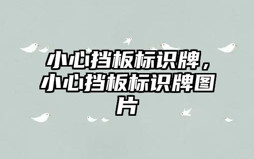 小心擋板標識牌，小心擋板標識牌圖片