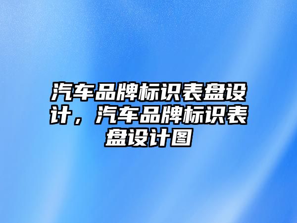 汽車品牌標識表盤設計，汽車品牌標識表盤設計圖