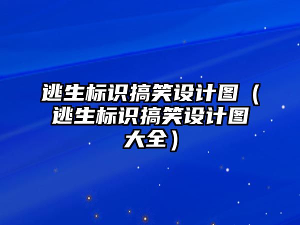 逃生標識搞笑設計圖（逃生標識搞笑設計圖大全）