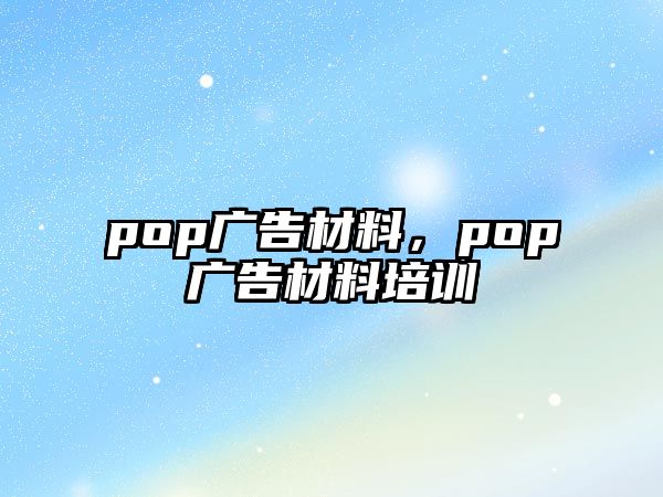 pop廣告材料，pop廣告材料培訓(xùn)