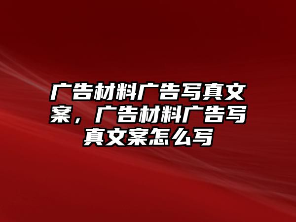 廣告材料廣告寫真文案，廣告材料廣告寫真文案怎么寫