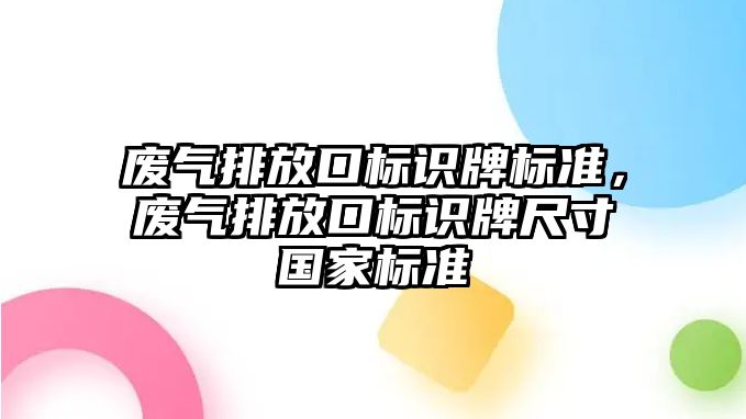 廢氣排放口標識牌標準，廢氣排放口標識牌尺寸國家標準