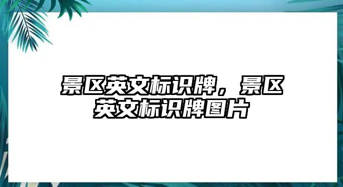 景區(qū)英文標識牌，景區(qū)英文標識牌圖片