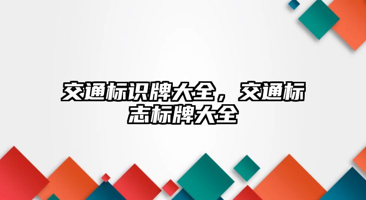 交通標識牌大全，交通標志標牌大全