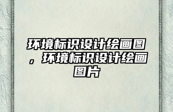 環(huán)境標識設計繪畫圖，環(huán)境標識設計繪畫圖片