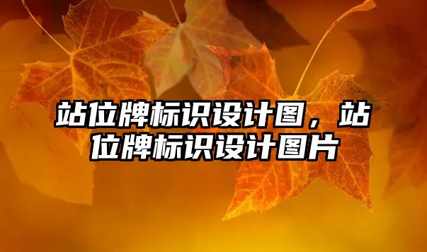 站位牌標識設計圖，站位牌標識設計圖片