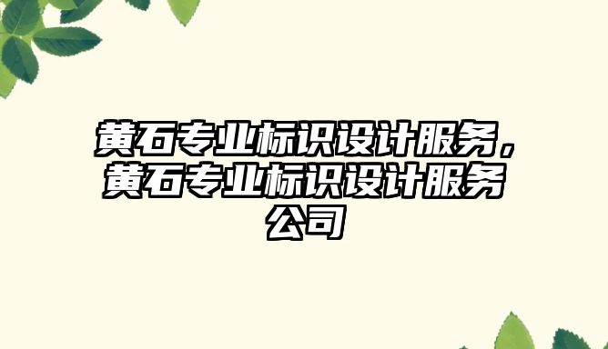 黃石專業(yè)標識設計服務，黃石專業(yè)標識設計服務公司