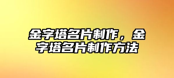 金字塔名片制作，金字塔名片制作方法