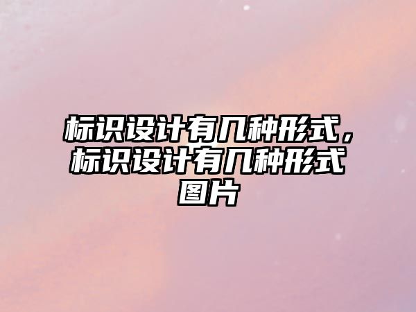 標(biāo)識(shí)設(shè)計(jì)有幾種形式，標(biāo)識(shí)設(shè)計(jì)有幾種形式圖片