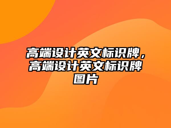 高端設(shè)計(jì)英文標(biāo)識(shí)牌，高端設(shè)計(jì)英文標(biāo)識(shí)牌圖片