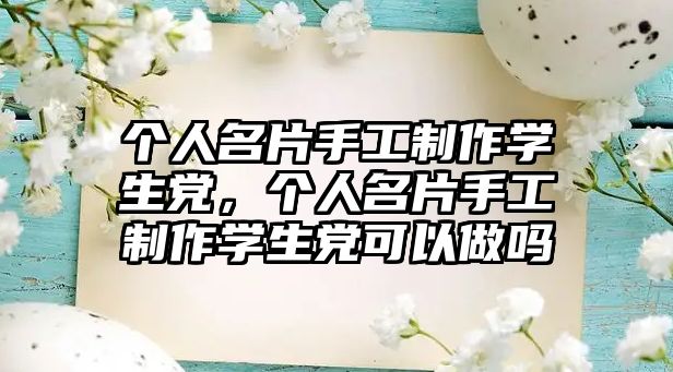 個人名片手工制作學生黨，個人名片手工制作學生黨可以做嗎