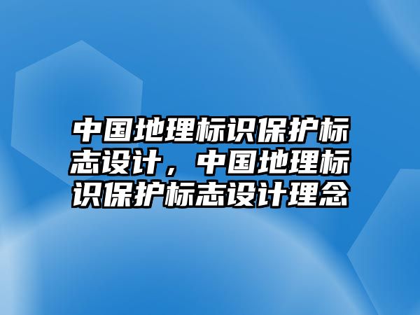 中國地理標(biāo)識保護(hù)標(biāo)志設(shè)計，中國地理標(biāo)識保護(hù)標(biāo)志設(shè)計理念