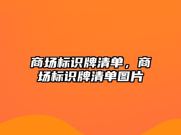 商場標識牌清單，商場標識牌清單圖片