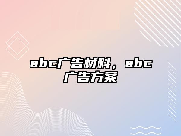 abc廣告材料，abc廣告方案