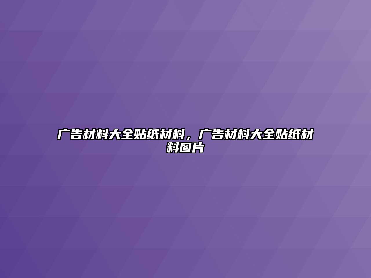 廣告材料大全貼紙材料，廣告材料大全貼紙材料圖片