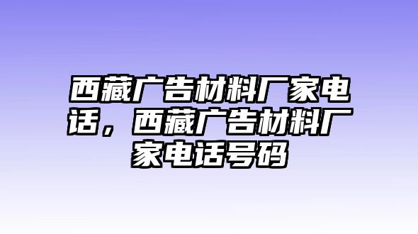 西藏廣告材料廠家電話，西藏廣告材料廠家電話號碼