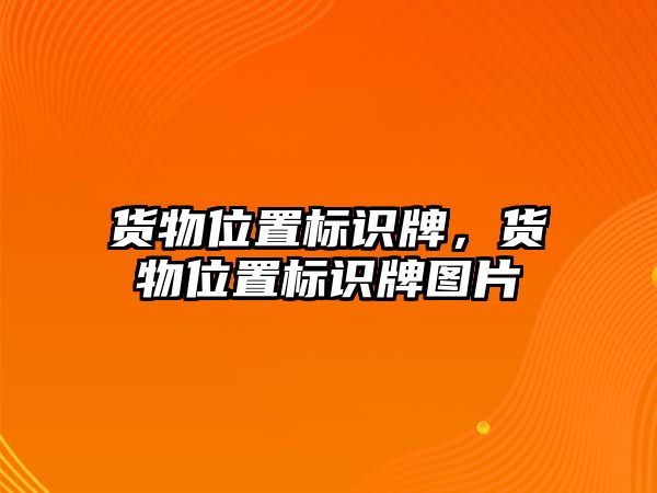 貨物位置標識牌，貨物位置標識牌圖片