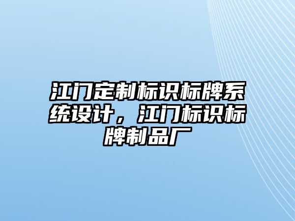 江門定制標識標牌系統(tǒng)設計，江門標識標牌制品廠