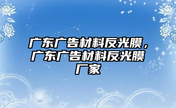 廣東廣告材料反光膜，廣東廣告材料反光膜廠家