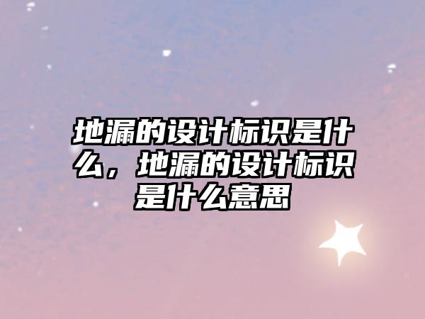 地漏的設計標識是什么，地漏的設計標識是什么意思