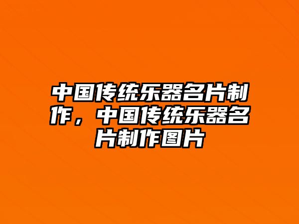 中國(guó)傳統(tǒng)樂(lè)器名片制作，中國(guó)傳統(tǒng)樂(lè)器名片制作圖片