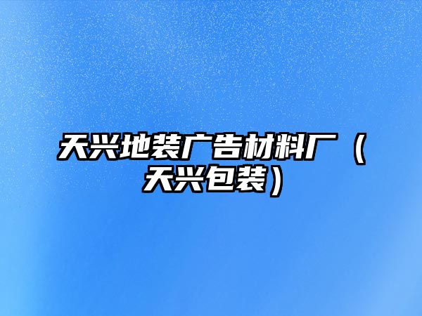 天興地裝廣告材料廠（天興包裝）