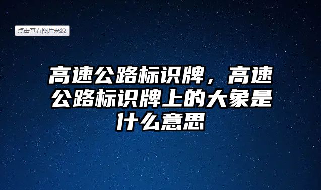 高速公路標識牌，高速公路標識牌上的大象是什么意思