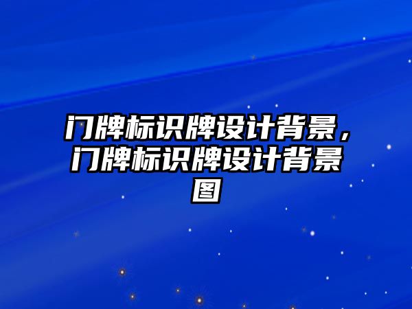 門牌標(biāo)識牌設(shè)計背景，門牌標(biāo)識牌設(shè)計背景圖