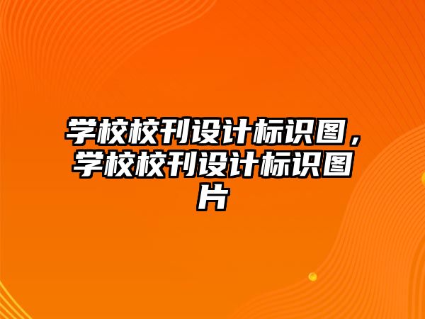 學校?？O(shè)計標識圖，學校?？O(shè)計標識圖片