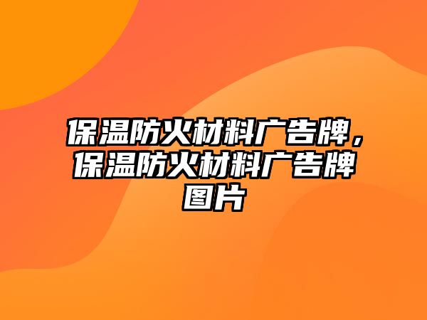 保溫防火材料廣告牌，保溫防火材料廣告牌圖片