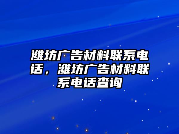 濰坊廣告材料聯(lián)系電話，濰坊廣告材料聯(lián)系電話查詢