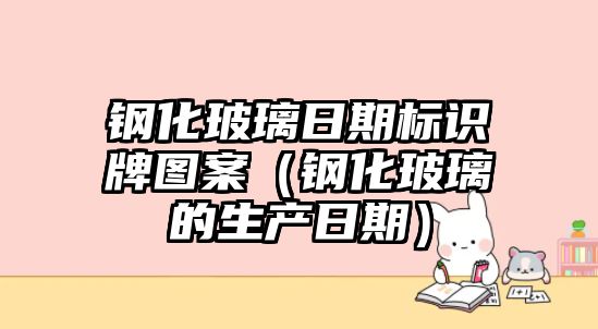 鋼化玻璃日期標(biāo)識(shí)牌圖案（鋼化玻璃的生產(chǎn)日期）