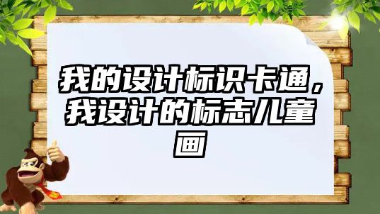 我的設(shè)計(jì)標(biāo)識卡通，我設(shè)計(jì)的標(biāo)志兒童畫