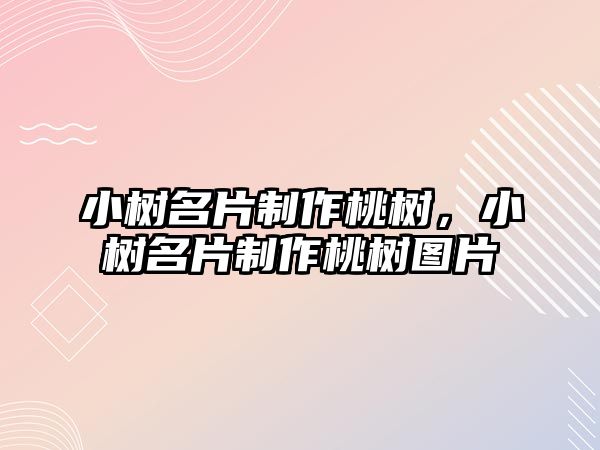 小樹名片制作桃樹，小樹名片制作桃樹圖片