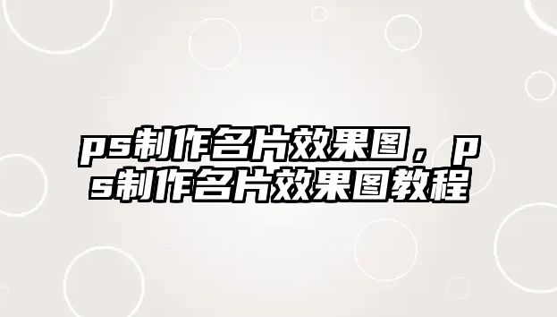 ps制作名片效果圖，ps制作名片效果圖教程