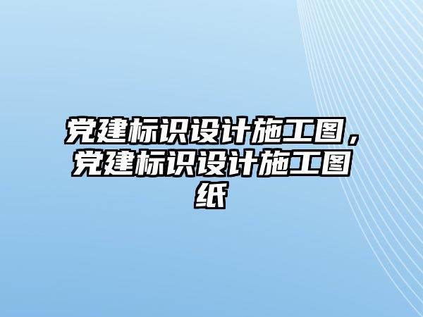 黨建標(biāo)識設(shè)計施工圖，黨建標(biāo)識設(shè)計施工圖紙