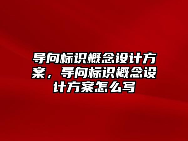 導向標識概念設計方案，導向標識概念設計方案怎么寫