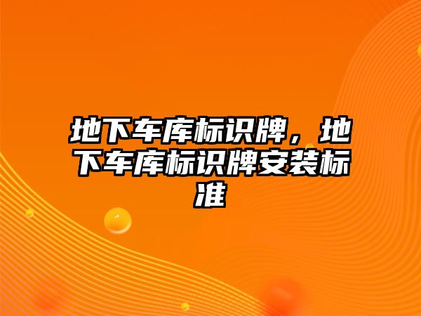 地下車庫標識牌，地下車庫標識牌安裝標準