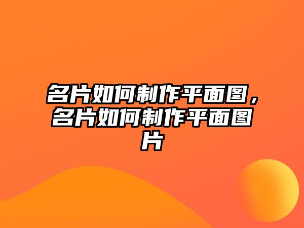 名片如何制作平面圖，名片如何制作平面圖片