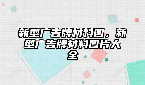 新型廣告牌材料圖，新型廣告牌材料圖片大全