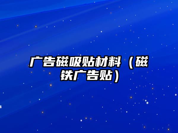 廣告磁吸貼材料（磁鐵廣告貼）