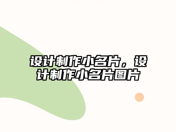 設(shè)計(jì)制作小名片，設(shè)計(jì)制作小名片圖片