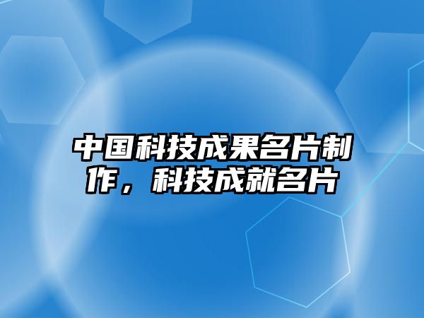 中國科技成果名片制作，科技成就名片